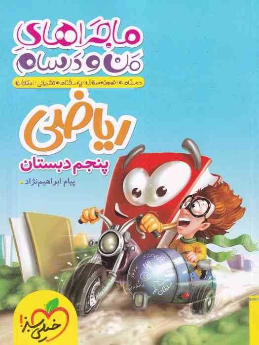 خیلی سبز ماجرای  من و درسام ریاضی پنجم 1404