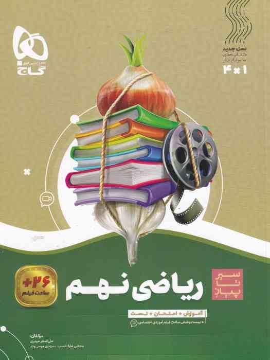 گاج سیر تا پیاز ریاضی نهم1404 