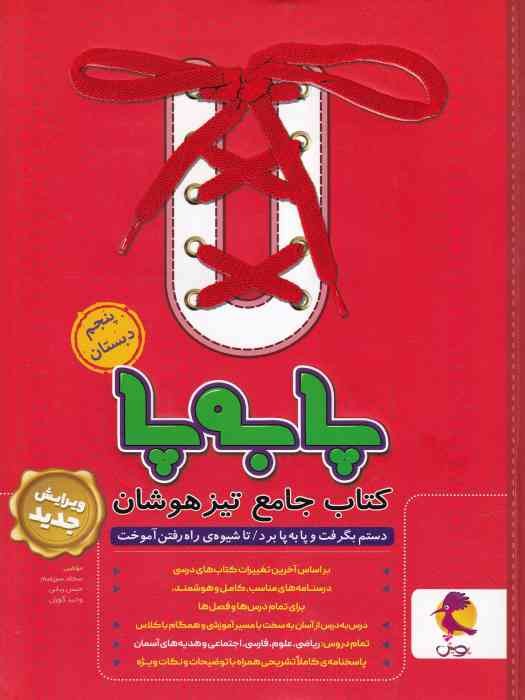 پویش پا به پا تیزهوشان جامع پنجم دبستان 1404