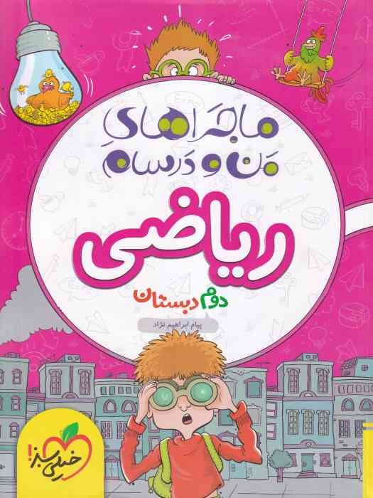خیلی سبز ماجراهای من و درسام ریاضی دوم 1404