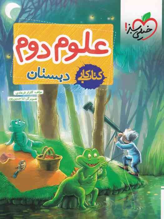 خیلی سبز کتاب کار علوم دوم1404
