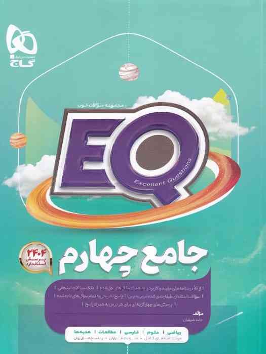 گاج EQ جامع چهارم1404