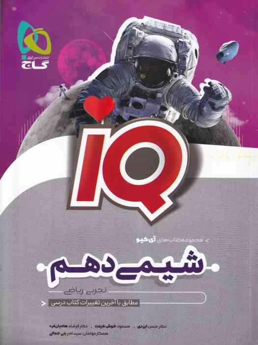 گاج IQ شیمی دهم (تجربی- ریاضی)1404
