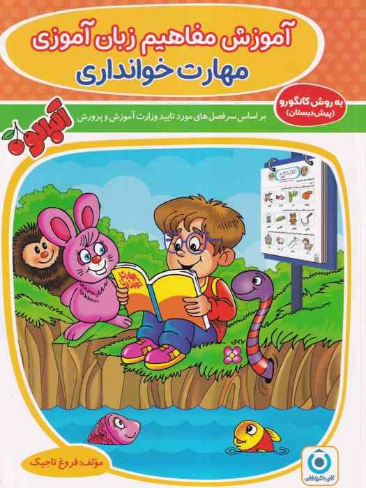 فرزانگان آموزش مفاهیم زبان آموزی مهارت خوانداری پیش دبستانی 1404