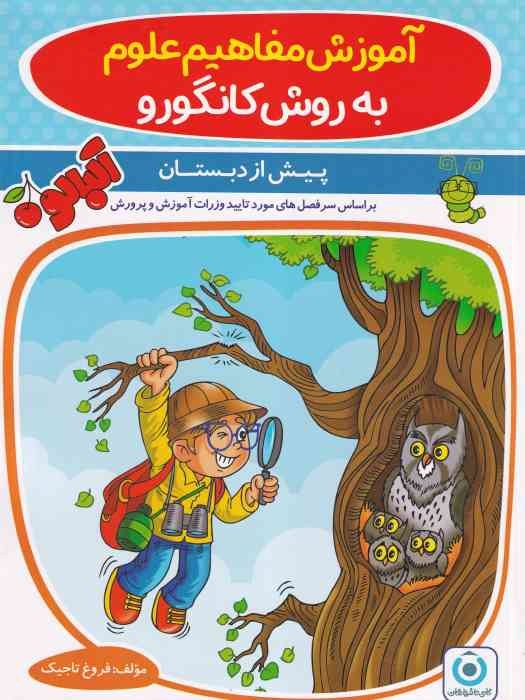 گامی فرزانگان آموزش مفاهیم علوم به روش کانگورو  پیش دبستانی 1404