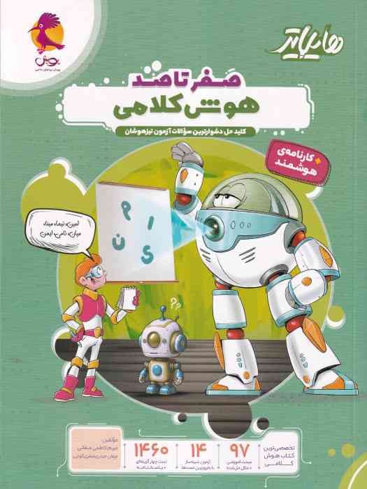 پویش هایلایتر صفر تا صد هوش کلامی 1404