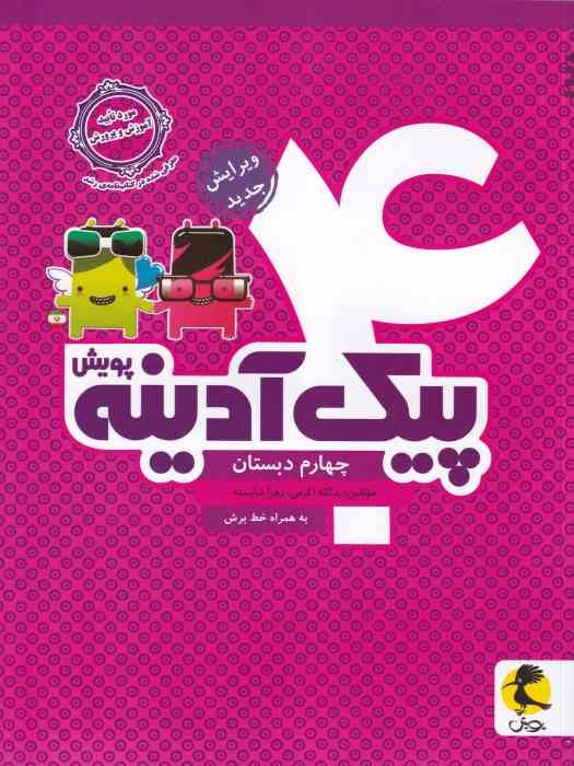پویش پیک آدینه چهارم 1404