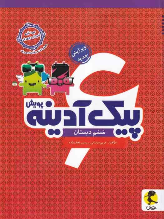 پویش پیک آدینه ششم 1404