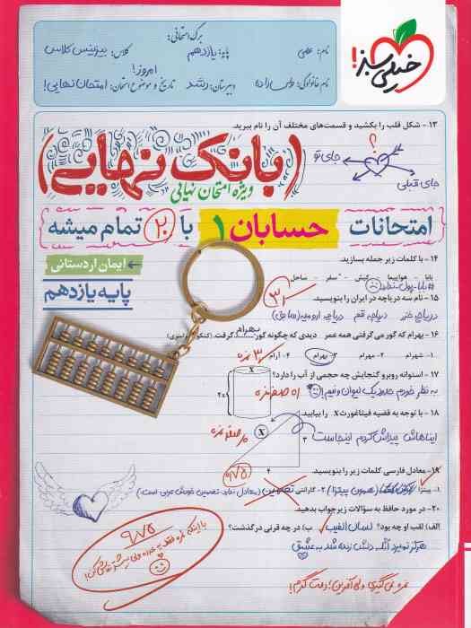 خیلی سبز بانک نهایی حسابان یازدهم 1404