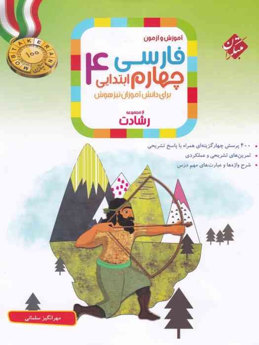 مبتکران رشادت آموزش و آزمون فارسی چهارم  1404    