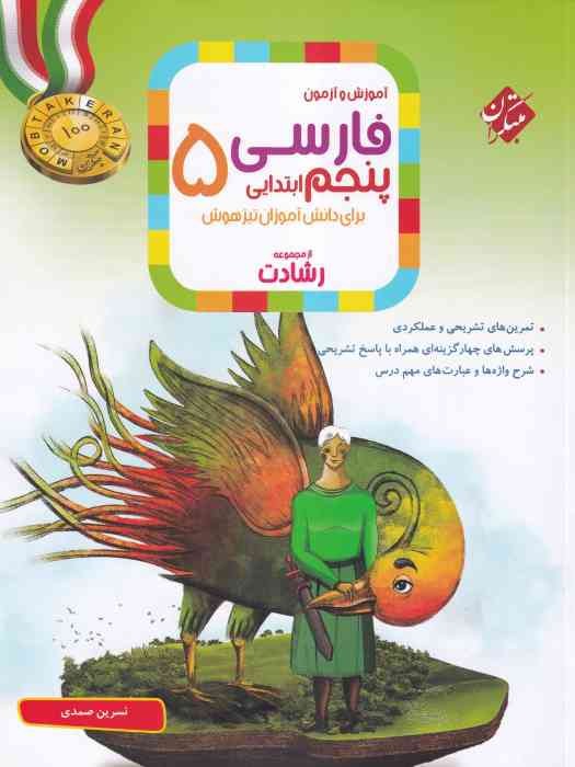 مبتکران رشادت آموزش و آزمون فارسی پنجم 1404