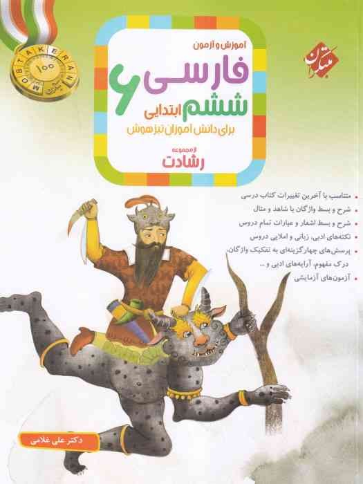 مبتکران رشادت آموزش و آزمون فارسی ششم 1404