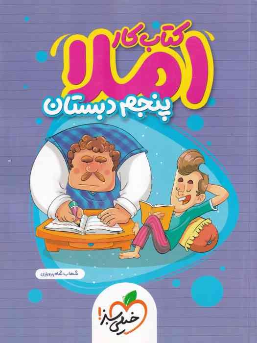 خیلی سبز کتاب کار املا پنجم 1404