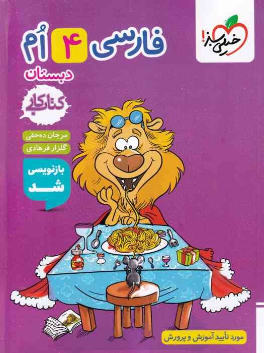 خیلی سبز کتاب کار فارسی چهارم 1404