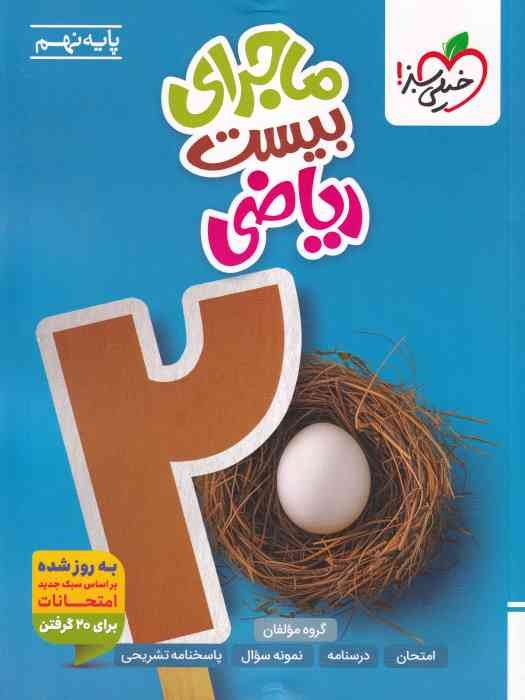 خیلی سبز ماجرای بیست ریاضی نهم 1404