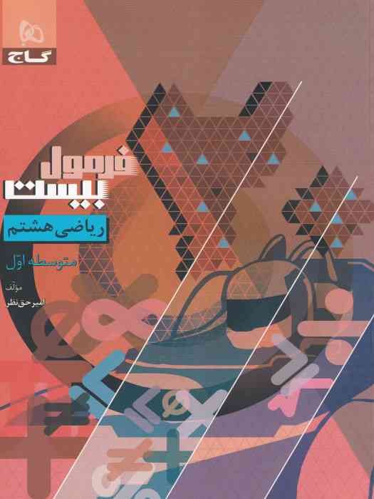 گاج فرمول بیست ریاضی هشتم 1404