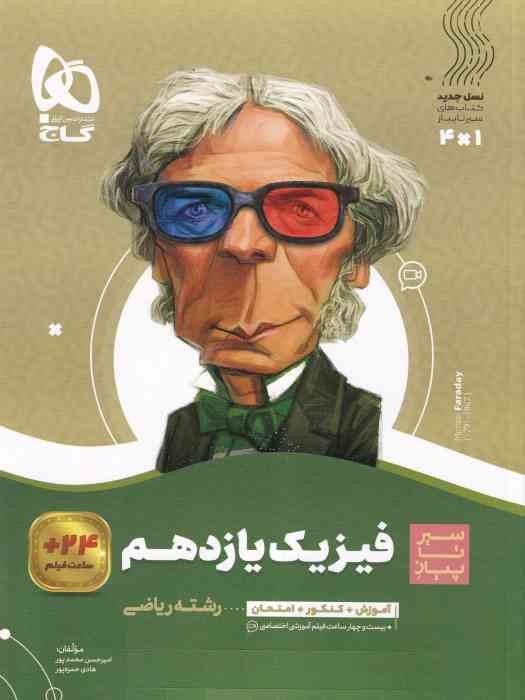 گاج سیر تا پیاز فیزیک یازدهم (ریاضی)1404