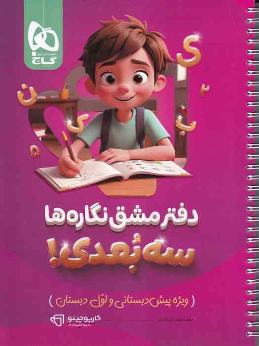 گاج کارپوچینو دفتر مشق نگاره ها سه بعدی پیش دبستانی و اول 1404
