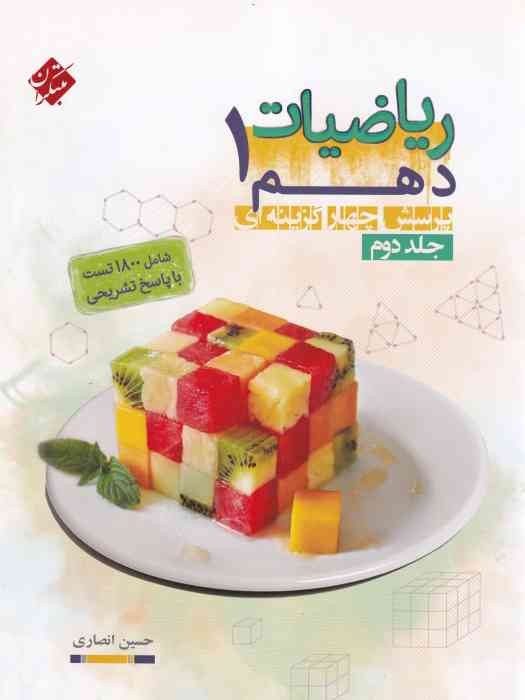 مبتکران پرسش های چهارگزینه ای ریاضی دهم ج2 1404