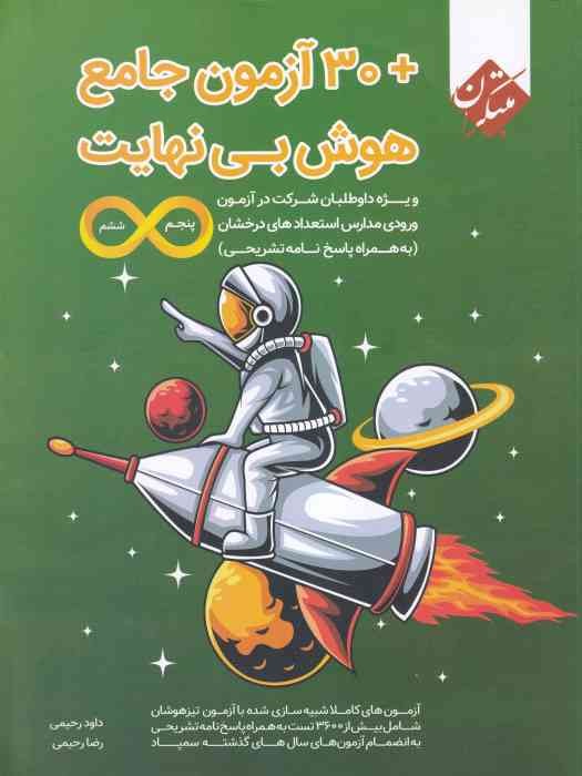 مبتکران هوش 30آزمون جامع بی نهایت 1404