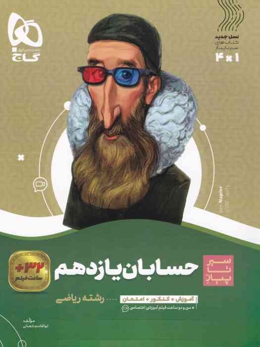 گاج سیر تا پیاز حسابان یازدهم 1404