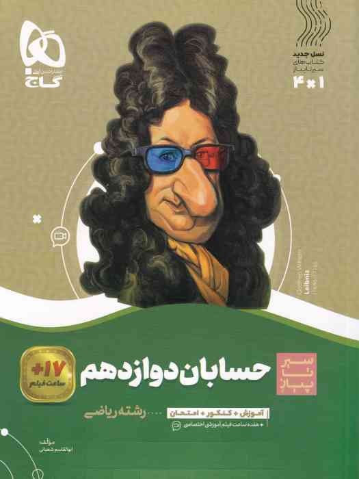 گاج سیر تا پیاز حسابان دوازدهم1404