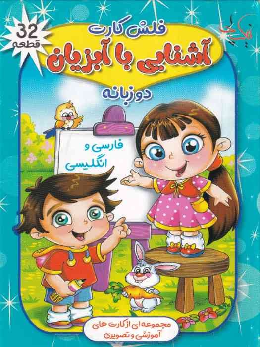نیک پی فلش کارت دوزبانه فارسی و انگلیسی آشنایی با آبزیان 