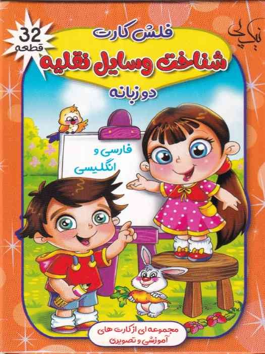 نیک پی فلش کارت دوزبانه فارسی و انگلیسی شناخت وسایل نقلیه
