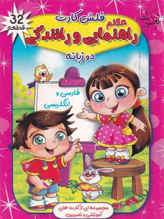 نیک پی فلش کارت دوزبانه فارسی و انگلیسی علایم راهنمایی و رانندگی