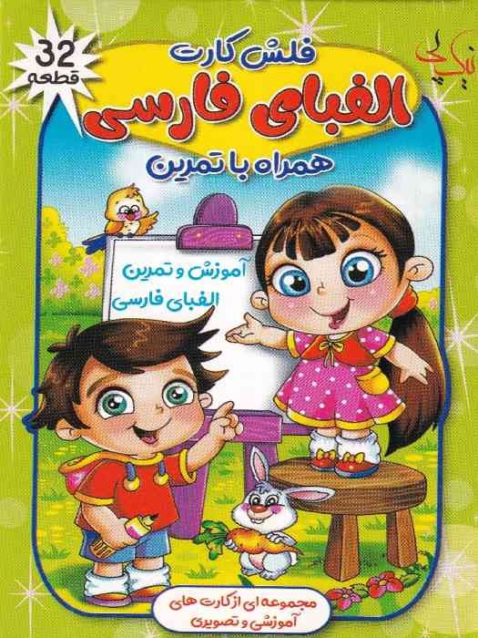 نیک پی فلش کارت آموزش و تمرین الفبای فارسی
