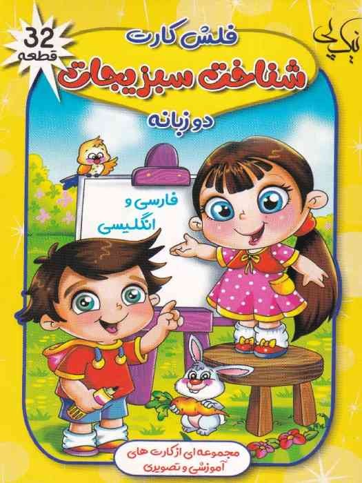 نیک پی فلش کارت دوزبانه فارسی و انگلیسی شناخت سبزیجات