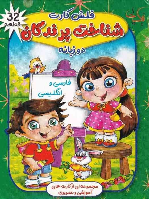 نیک پی فلش کارت دوزبانه فارسی و انگلیسی شناخت پرندگان