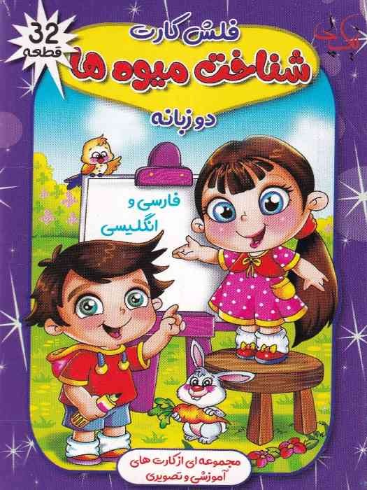 نیک پی فلش کارت دوزبانه فارسی و انگلیسی میوه ها