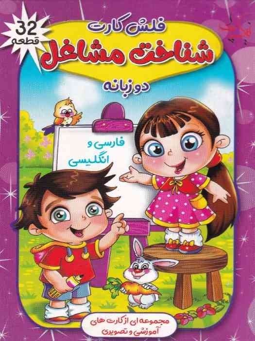 نیک پی فلش کارت دوزبانه فارسی و انگلیسی شناخت مشاغل 
