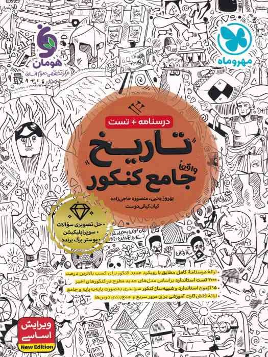 مهروماه تاریخ جامع  کنکور 1404