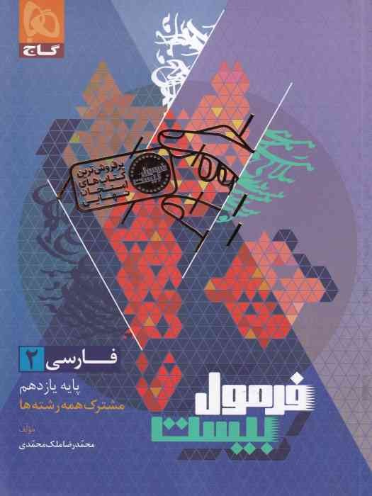 گاج فرمول بیست فارسی پایه یازدهم 1404