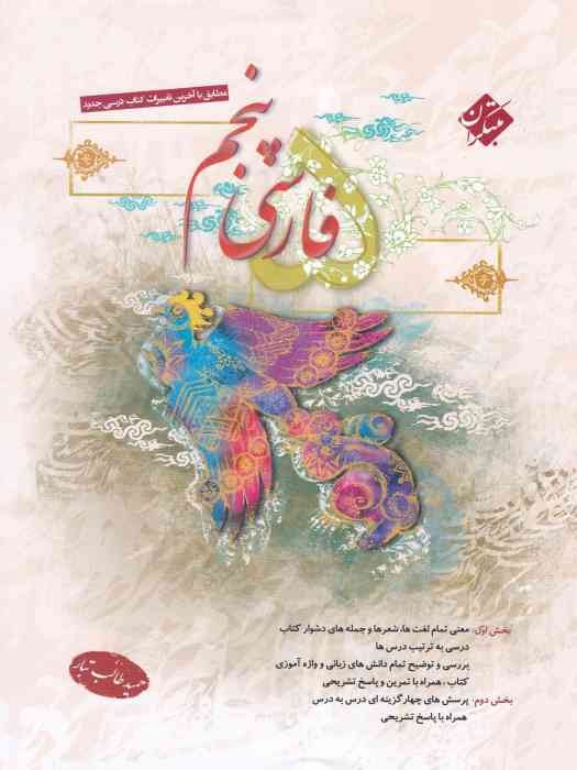 مبتکران فارسی پنجم 1404
