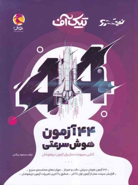 پویش نیترو 44 آزمون هوش سرعتی (تیک آف) 1404