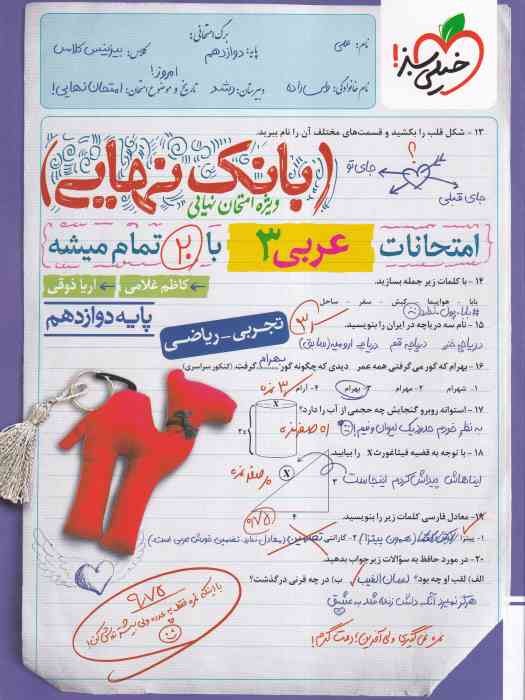 خیلی سبز بانک نهایی عربی دوازدهم (تجربی،ریاضی) 1404