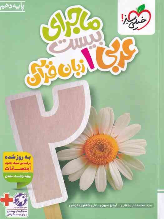 خیلی سبز ماجرای بیست عربی دهم (تجربی ریاضی) 1404