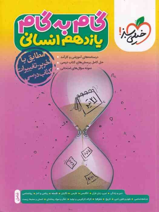 خیلی سبز گام به گام یازدهم (انسانی) 1404