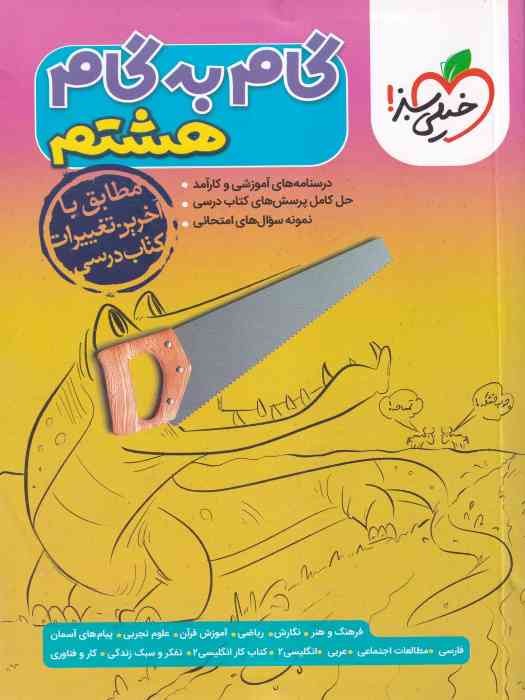 خیلی سبز گام به گام هشتم 1404