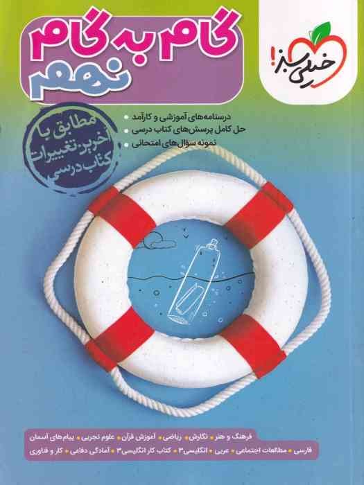 خیلی سبز گام به گام نهم 1404