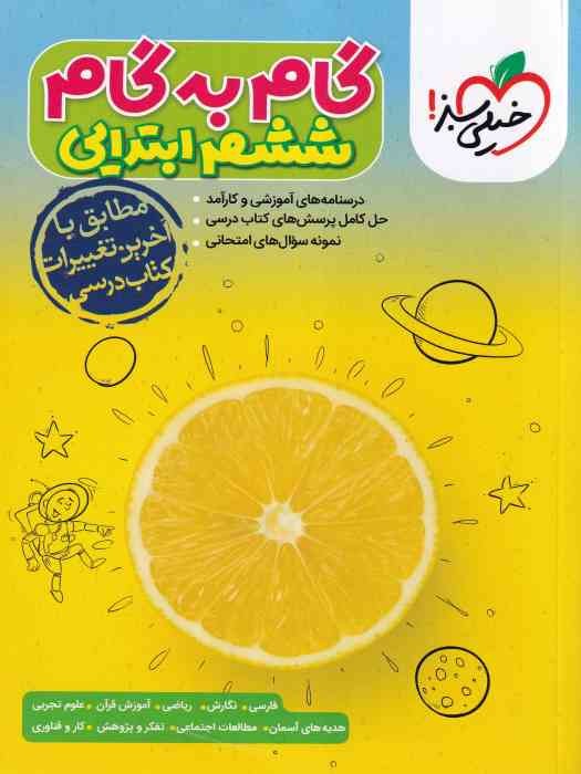 خیلی سبز گام به گام ششم 1404