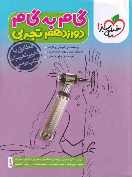 خیلی سبز گام به گام دوازدهم(تجربی) 1404