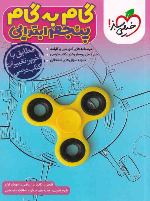 خیلی سبز گام به گام پنجم 1404