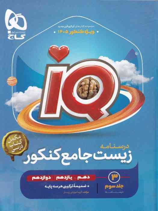 گاج IQ زیست جامع ج3 1404
