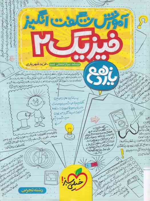 خیلی سبز آموزش شگفت انگیز فیزیک یازدهم(تجربی) 1404
