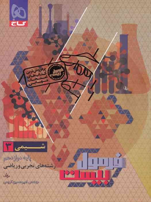 گاج فرمول بیست شیمی دوازدهم (ریاضی و تجربی) +  ضمیمه 1404