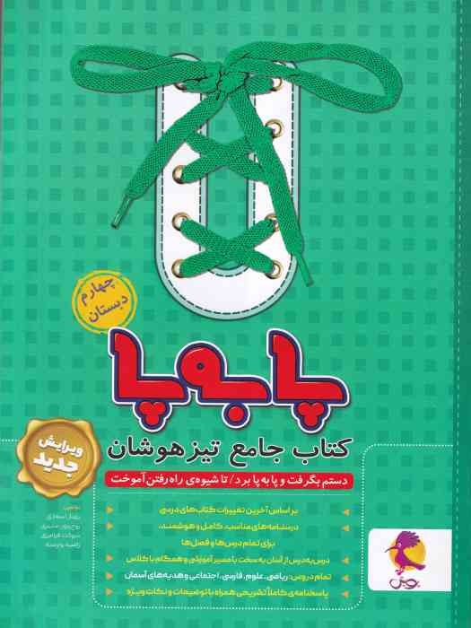 پویش پا به پا تیزهوشان جامع چهارم  1404